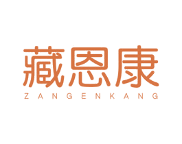 藏恩康 第29类食品商标图样