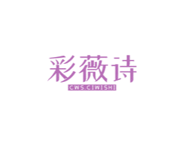 彩薇诗 CWS.CIWISHI 第26类花边配饰商标图样