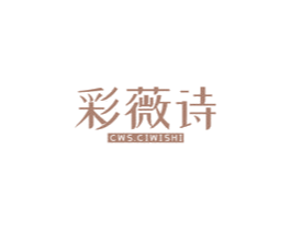 彩薇诗 CWS.CIWISHI 第22类绳网袋篷商标图样