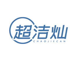 超洁灿 第21类厨房洁具商标图样