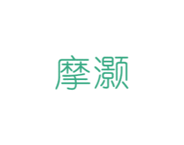 摩灏 第11类家用电器商标图样
