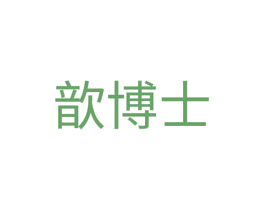 歆博士 第11类家用电器商标图样