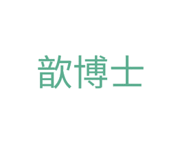 歆博士 第9类科学仪器商标图样