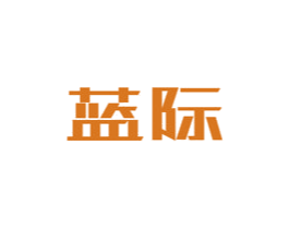 蓝际 第4类燃料油脂商标图样