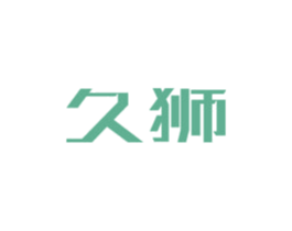 久狮 第4类燃料油脂商标图样