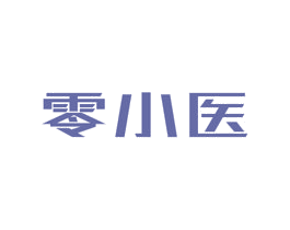 零小医 第44类医疗园艺商标图样