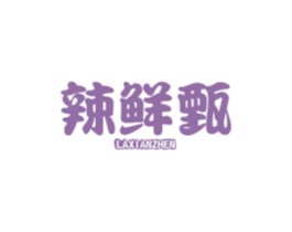 辣鲜甄 第43类餐饮酒店商标图样