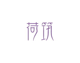 荷筑 第43类餐饮酒店商标图样