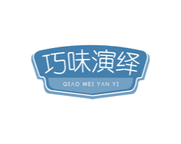 巧味演绎 第43类餐饮酒店商标图样