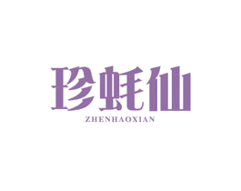 珍蚝仙 第43类餐饮酒店商标图样