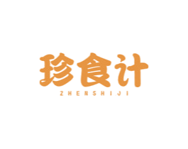 珍食计 第43类餐饮酒店商标图样
