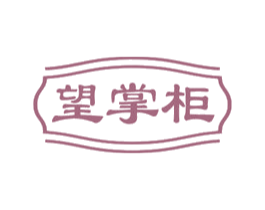 望掌柜 第43类餐饮酒店商标图样