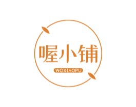 喔小铺 第43类餐饮酒店商标图样