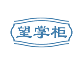 望掌柜 第35类广告贸易商标图样