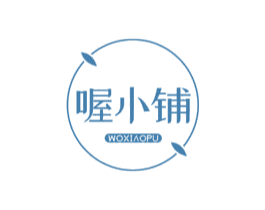 喔小铺 第35类广告贸易商标图样