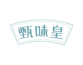 甄味皇 第35类广告贸易商标图样