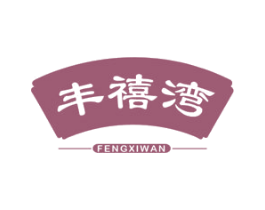 丰禧湾 第33类酒商标图样