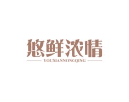 悠鲜浓情 第31类水果花木商标图样