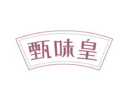 甄味皇 第31类水果花木商标图样