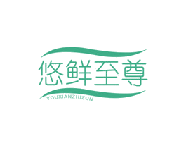 悠鲜至尊 第31类水果花木商标图样