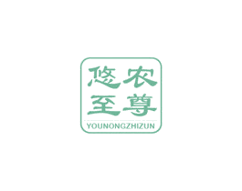 悠农至尊 第31类水果花木商标图样