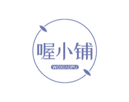 喔小铺 第31类水果花木商标图样
