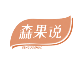 森果说 第31类水果花木商标图样
