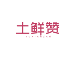 土鲜赞 第31类水果花木商标图样