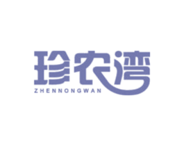 珍农湾 第31类水果花木商标图样