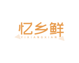 忆乡鲜 第31类水果花木商标图样
