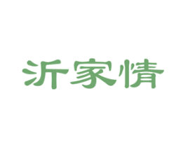 沂家情 第30类小食配料商标图样