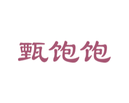 甄饱饱 第30类小食配料商标图样
