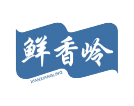 鲜香岭 第30类小食配料商标图样