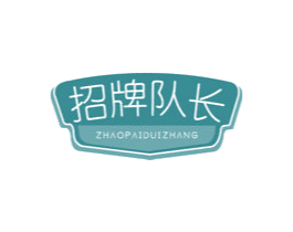 招牌队长 第30类小食配料商标图样