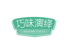 巧味演绎 第30类小食配料商标图样
