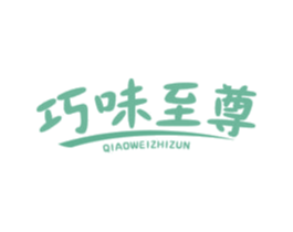 巧味至尊 第30类小食配料商标图样