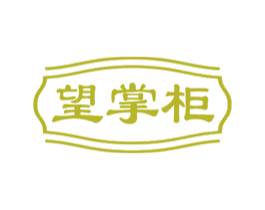 望掌柜 第30类小食配料商标图样