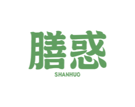 膳惑 第30类小食配料商标图样