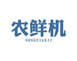农鲜机 第30类小食配料商标图样