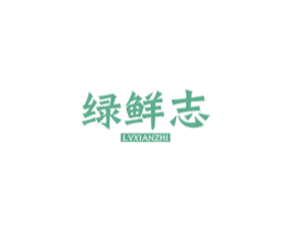 绿鲜志 第30类小食配料商标图样