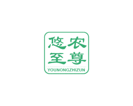 悠农至尊 第30类小食配料商标图样