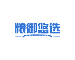 粮御悠选 第30类小食配料商标图样