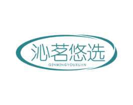 沁茗悠选 第30类小食配料商标图样