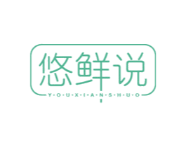 悠鲜说 第30类小食配料商标图样
