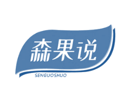 森果说 第30类小食配料商标图样