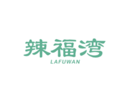 辣福湾 第43类餐饮酒店商标图样