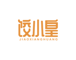 饺小皇 JIAOXIANGHUANG 第43类餐饮酒店商标图样