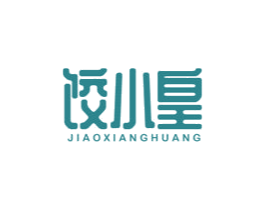 饺小皇 JIAOXIANGHUANG 第30类小食配料商标图样