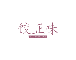 饺正味 第30类小食配料商标图样