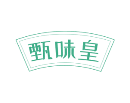 甄味皇 第30类小食配料商标图样